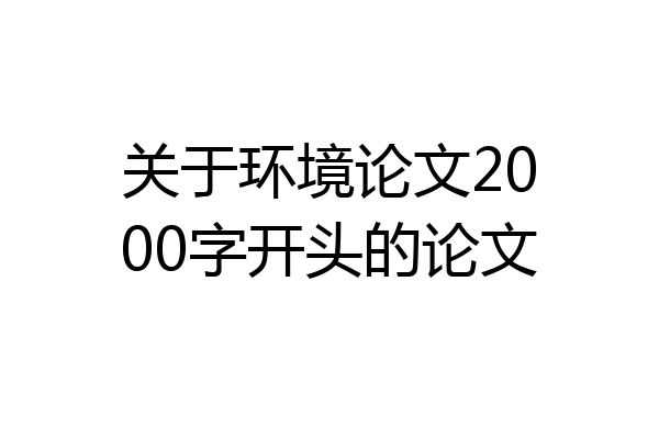 关于环境论文2000字开头的论文