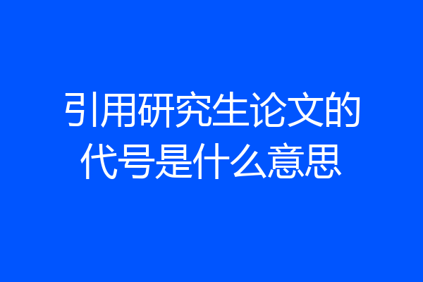 引用研究生论文的代号是什么意思