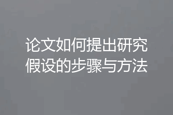 论文如何提出研究假设的步骤与方法
