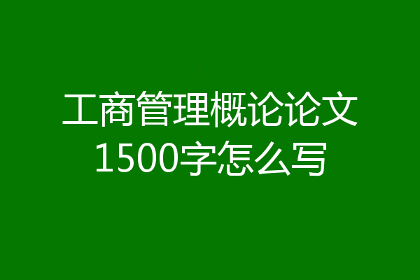 工商管理概论论文1500字怎么写