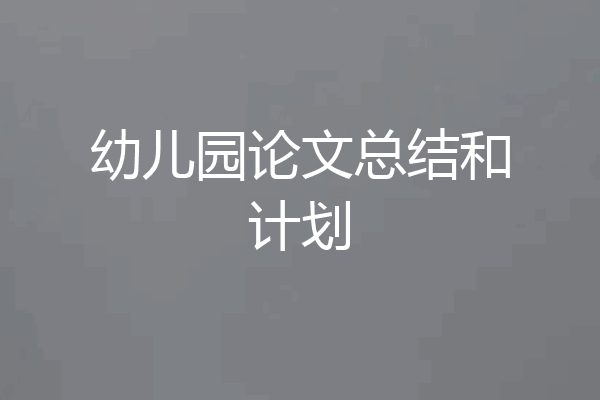 幼儿园论文总结和计划