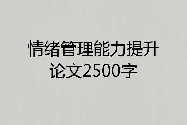 情绪管理能力提升论文2500字
