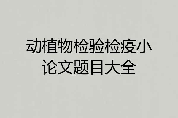 动植物检验检疫小论文题目大全