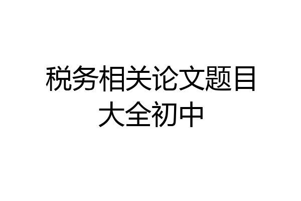 税务相关论文题目大全初中