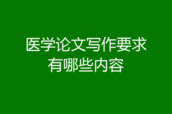 医学论文写作要求有哪些内容