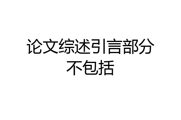 论文综述引言部分不包括