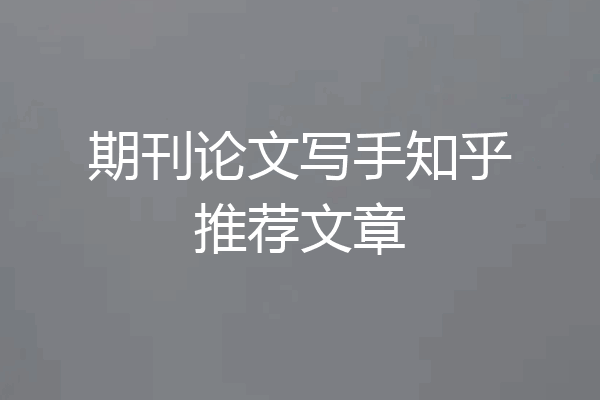 期刊论文写手知乎推荐文章