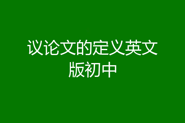 议论文的定义英文版初中
