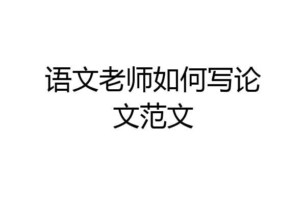 语文老师如何写论文范文