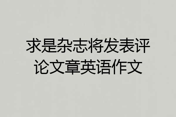 求是杂志将发表评论文章英语作文