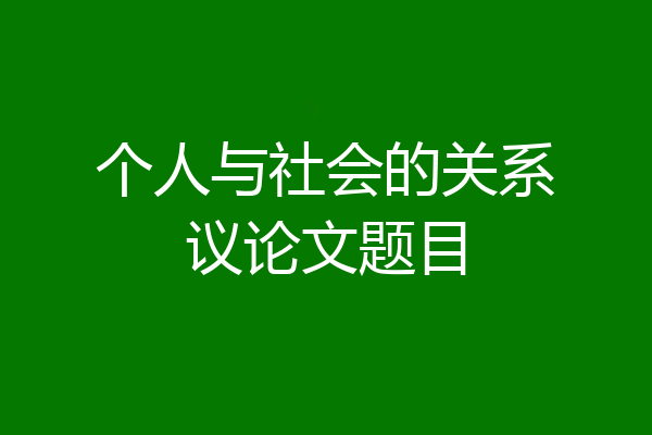 个人与社会的关系议论文题目