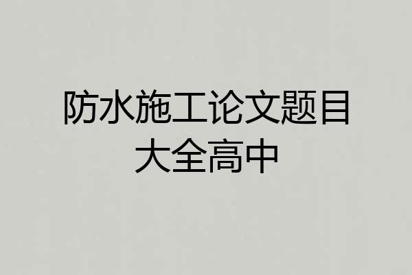 防水施工论文题目大全高中