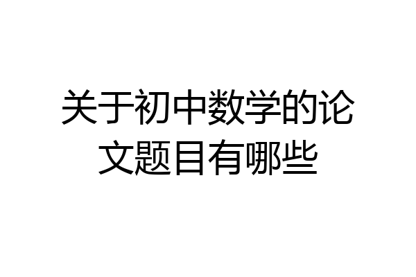 关于初中数学的论文题目有哪些