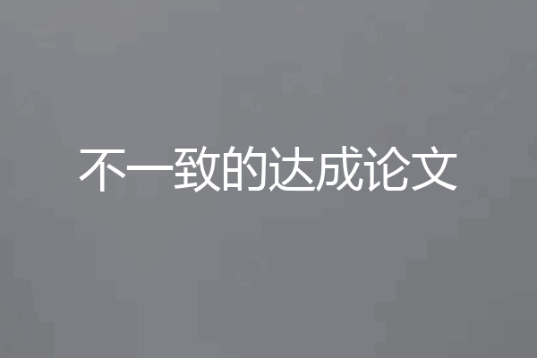 不一致的达成论文
