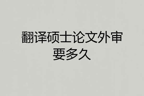 翻译硕士论文外审要多久