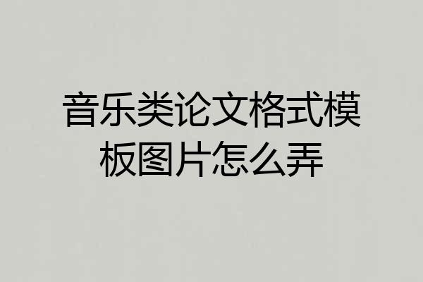 音乐类论文格式模板图片怎么弄