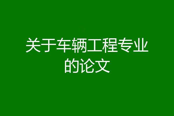 关于车辆工程专业的论文