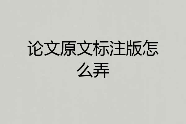 论文原文标注版怎么弄