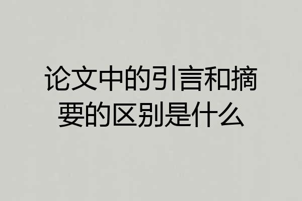 论文中的引言和摘要的区别是什么