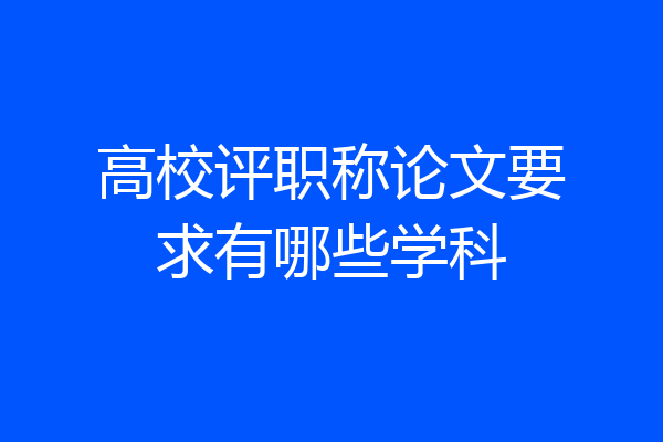 高校评职称论文要求有哪些学科