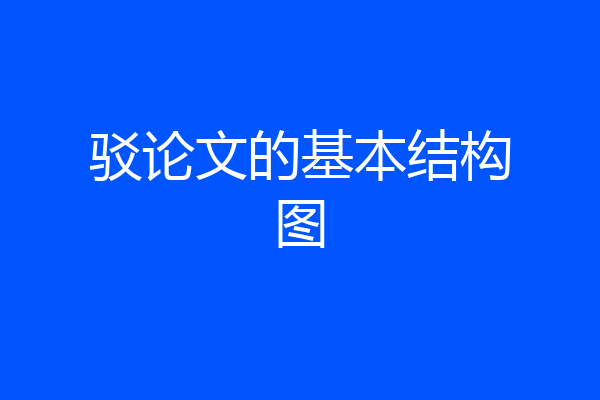 驳论文的基本结构图