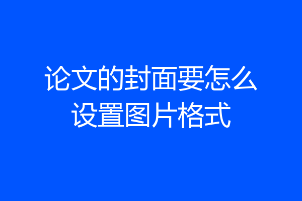 论文的封面要怎么设置图片格式