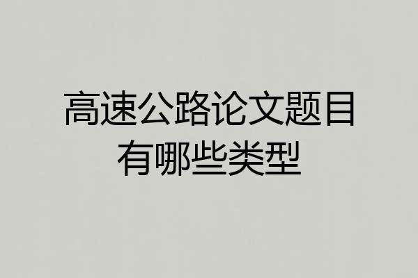 高速公路论文题目有哪些类型