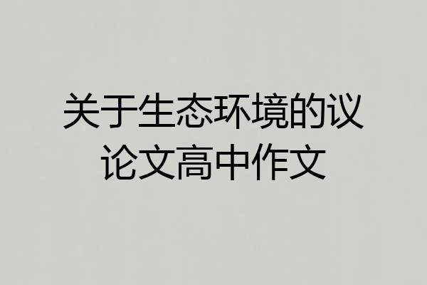 关于生态环境的议论文高中作文