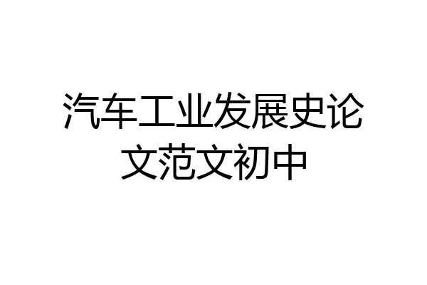 汽车工业发展史论文范文初中