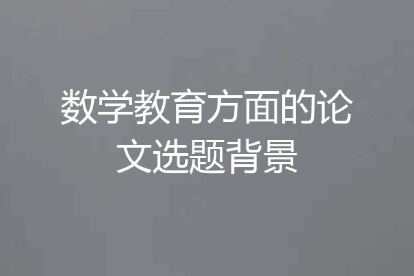 数学教育方面的论文选题背景