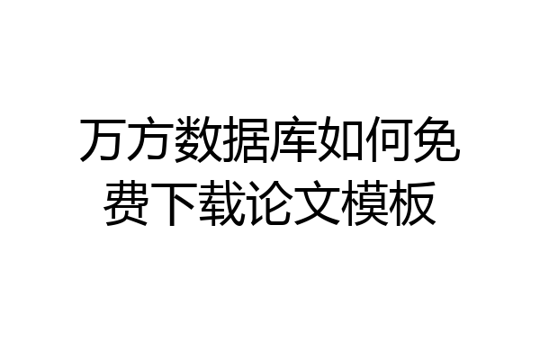 万方数据库如何免费下载论文模板