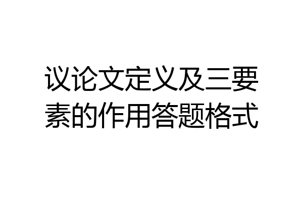 议论文定义及三要素的作用答题格式