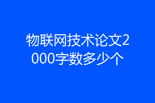 物联网技术论文2000字数多少个