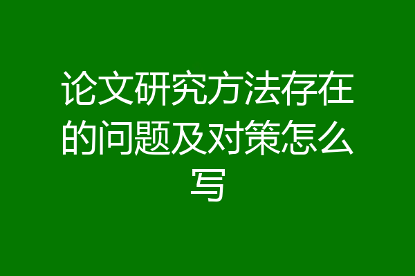 论文研究方法存在的问题及对策怎么写