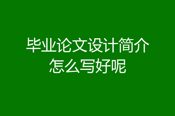 毕业论文设计简介怎么写好呢