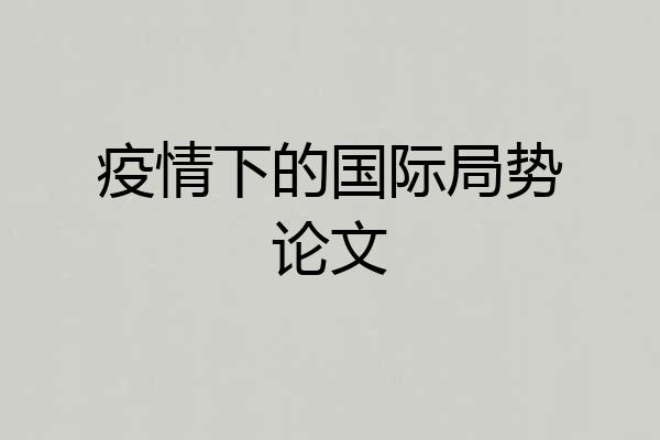 疫情下的国际局势论文