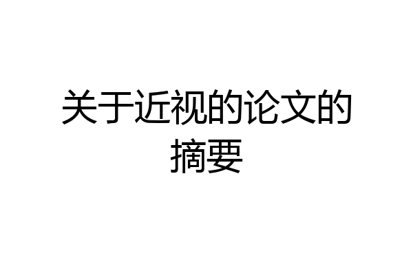 关于近视的论文的摘要