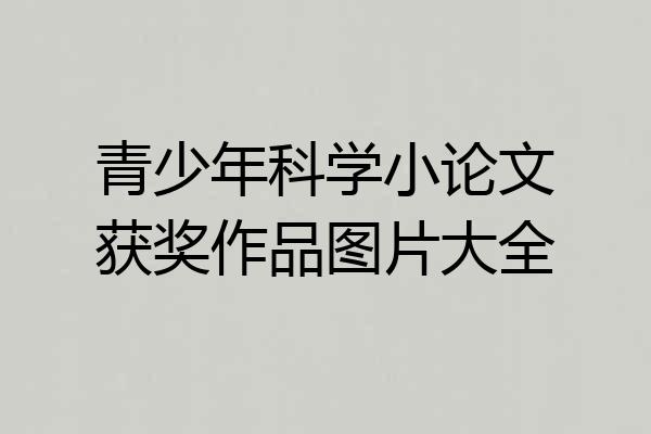 青少年科学小论文获奖作品图片大全