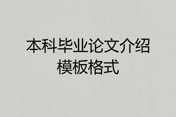 本科毕业论文介绍模板格式
