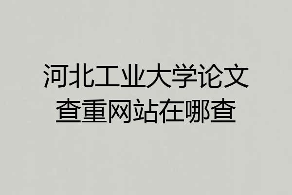 河北工业大学论文查重网站在哪查