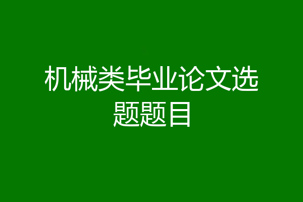 机械类毕业论文选题题目