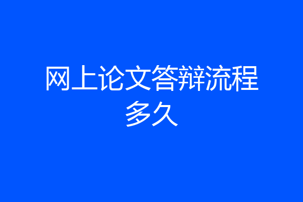 网上论文答辩流程多久