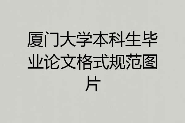 厦门大学本科生毕业论文格式规范图片