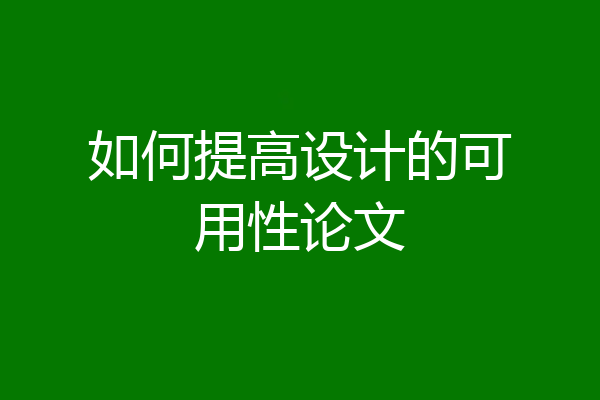 如何提高设计的可用性论文