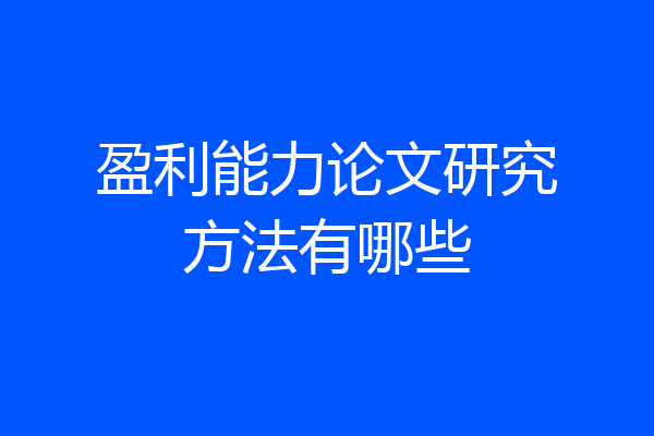 盈利能力论文研究方法有哪些