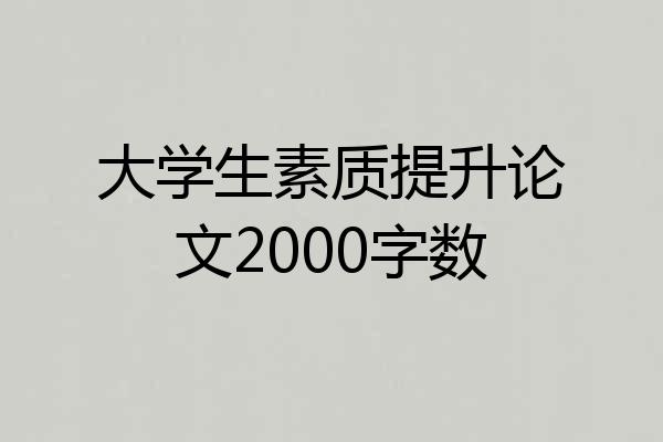 大学生素质提升论文2000字数