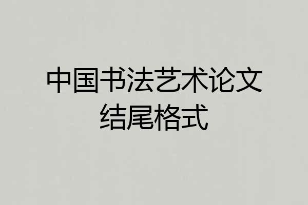 中国书法艺术论文结尾格式