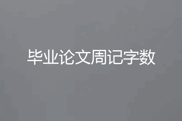 毕业论文周记字数