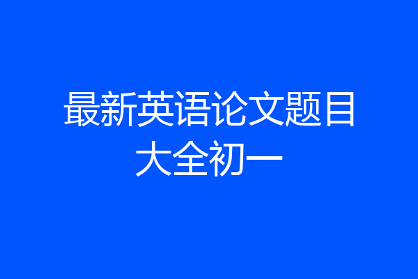 最新英语论文题目大全初一