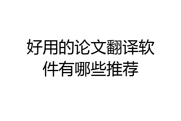 好用的论文翻译软件有哪些推荐